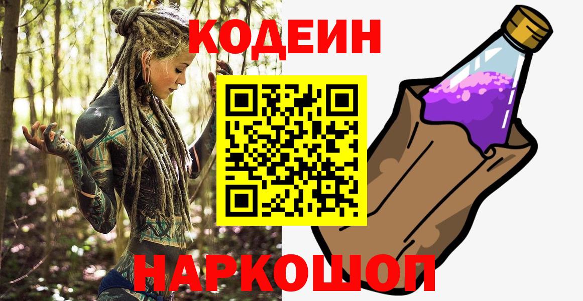 Кольчугино  Кодеиновый сироп Lean Purple Drank  Вход с VPN 